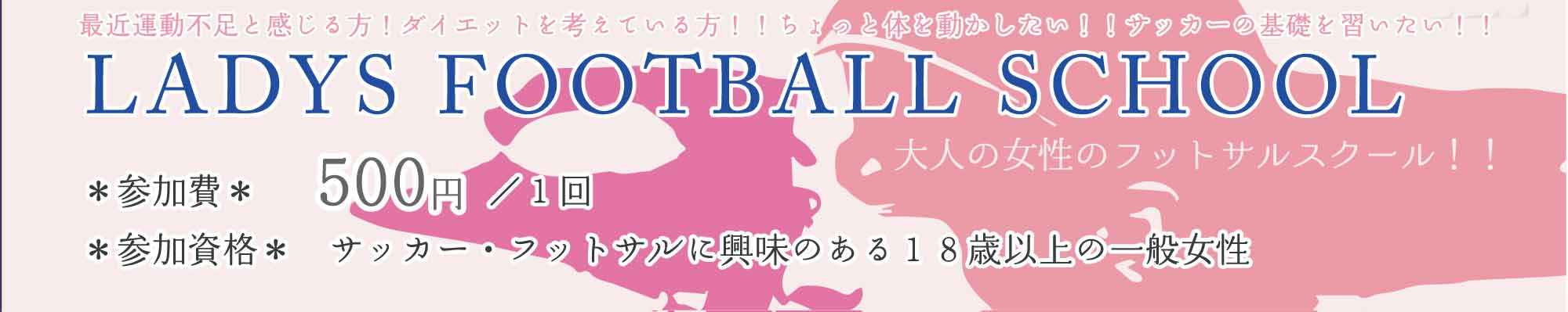 ＊レディースフットボールスクール開催のご案内＊
